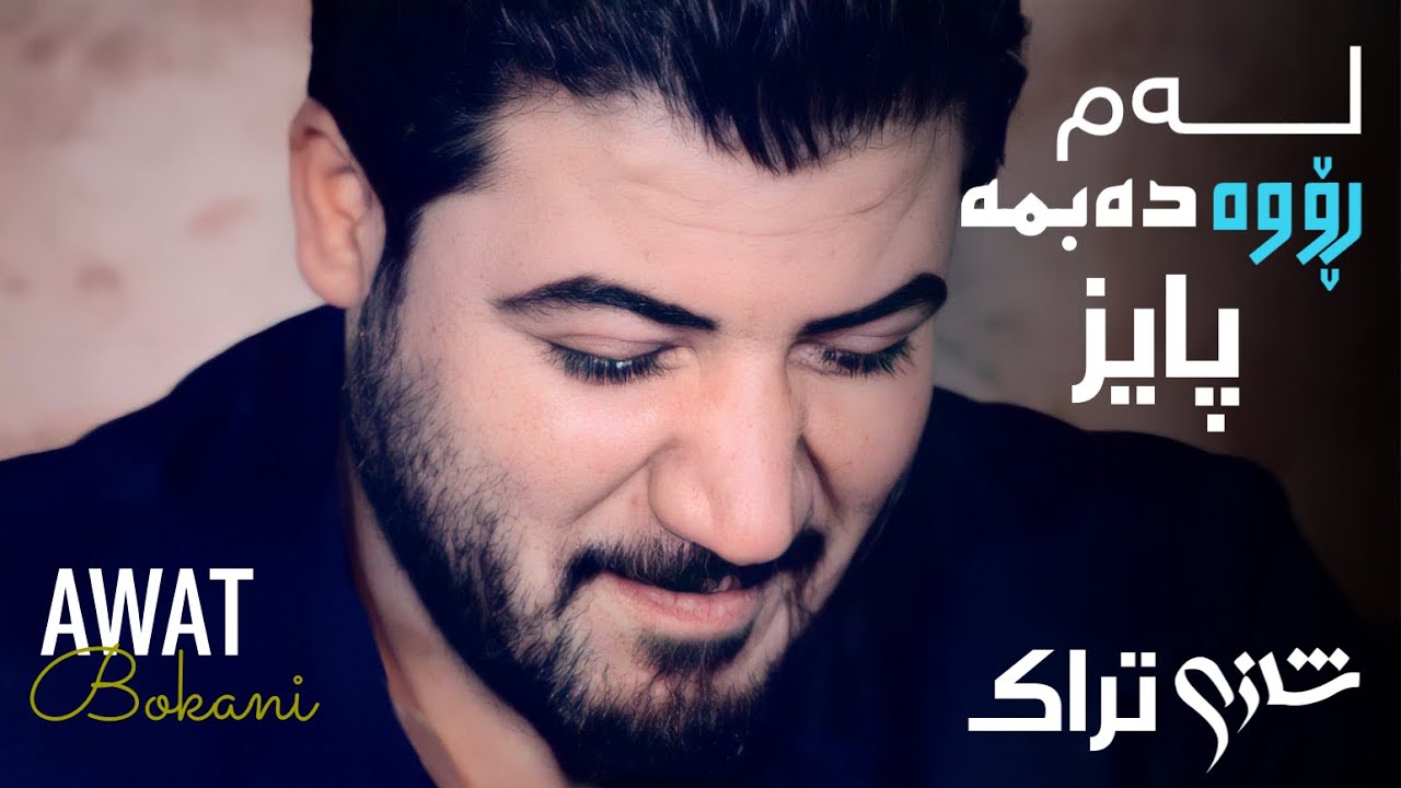 Awat Bokani ( Lamrowa Dabma Paiz ) Danishtni Sipani Mam Sabah - Track 6