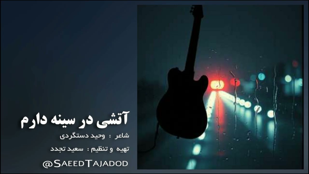 آتشی در سینه دارم