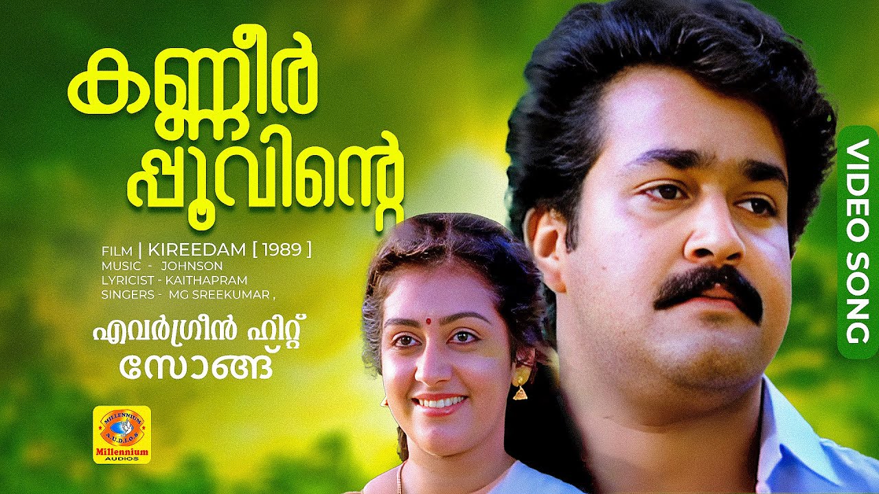 കണ്ണീർപ്പൂവിന്റെ | KANNEER POOVINTE | Evergreen Hit Malayalam Song | Kireedam | Mohanlal | Thilakan
