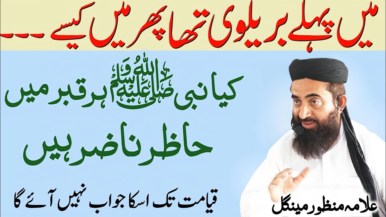 Pahle Mai Barelvi Tha kiya Nabi SAW har jagha Hazir Nazir Hai | Molana manzoor mengal