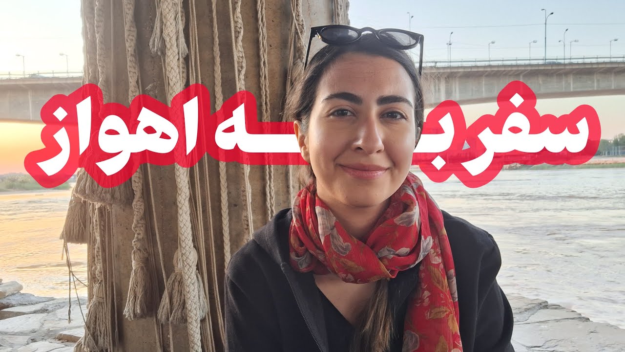 تعطیلات رفتیم اهواز | راهنمای خوزستان گردی