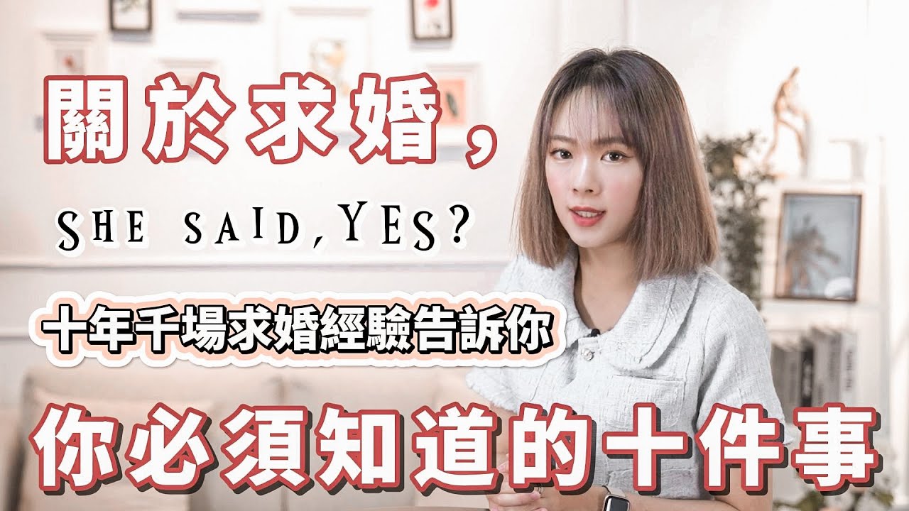 關於求婚，你必須知道的十件事｜求婚須知｜求婚準備｜如何求婚｜你正在偷偷準備求婚嗎？求婚策劃師告訴你怎麼做
