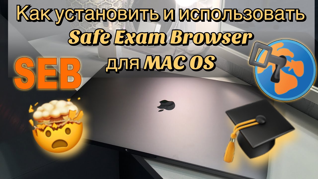 Как скачать и установить Safe Exam Browser для MAC OS 🖥 💻