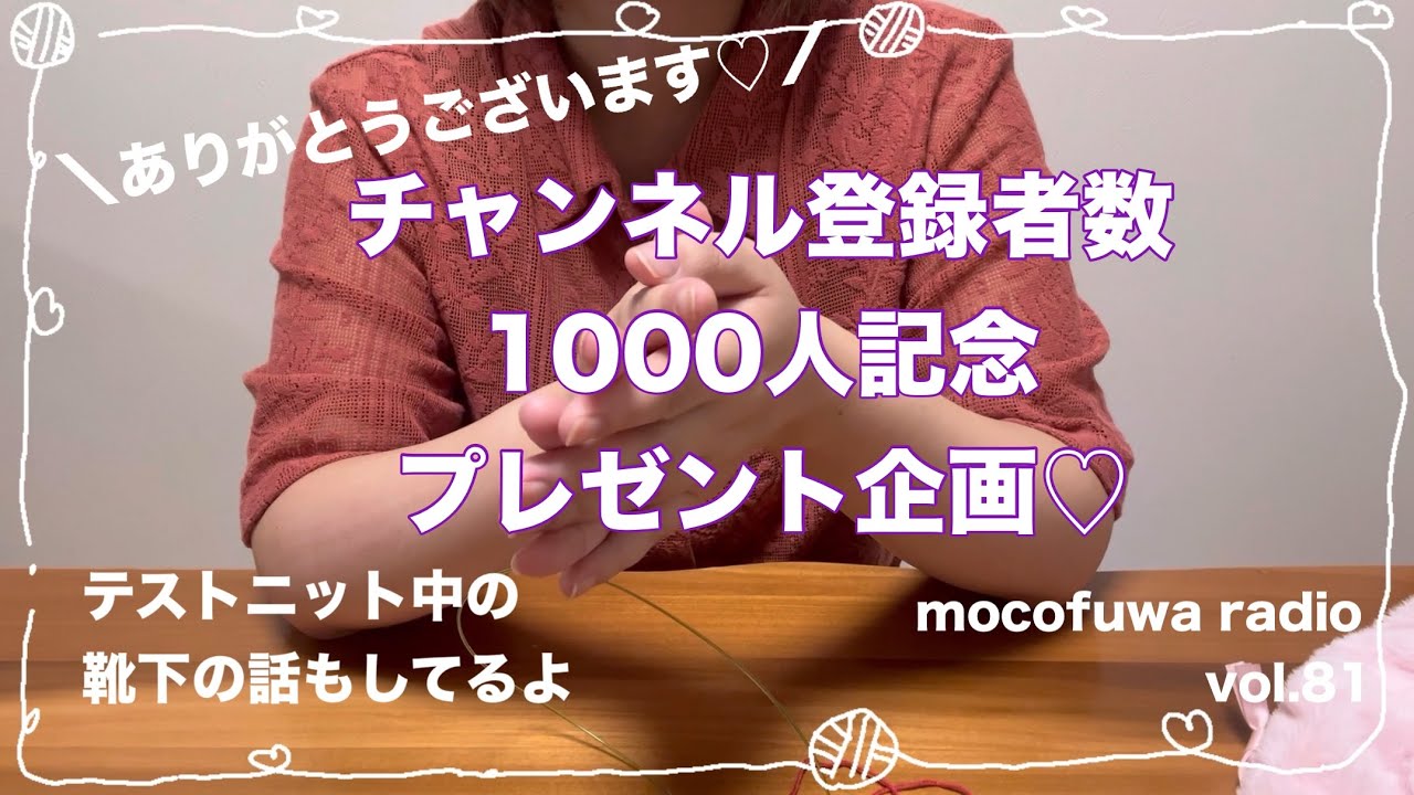 チャンネル登録者数1000人プレゼント企画❣️/テストニットの靴下と10月編み物計画【編み物ラジオ】vol.81