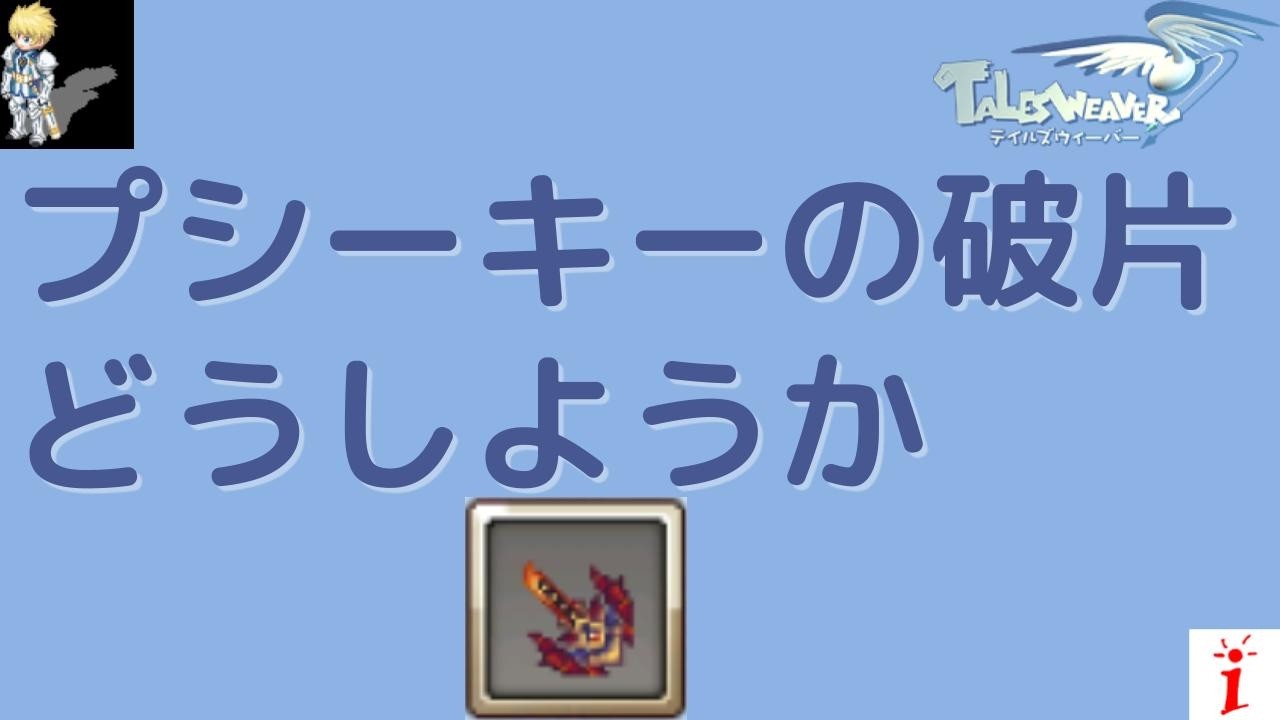 テイルズウィーバー  プシーキーの破片どうしようか