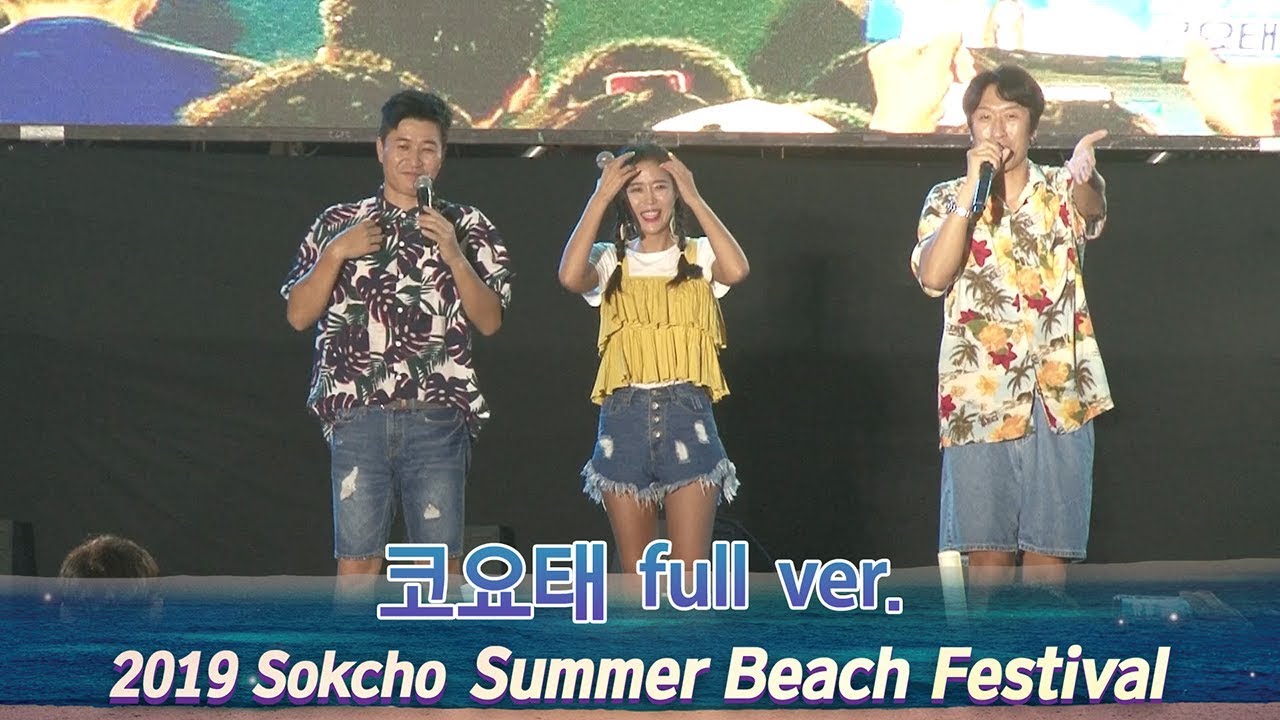 국민가수 코요태 미친분위기 행사 직캠 full @2019속초썸머비치페스티벌