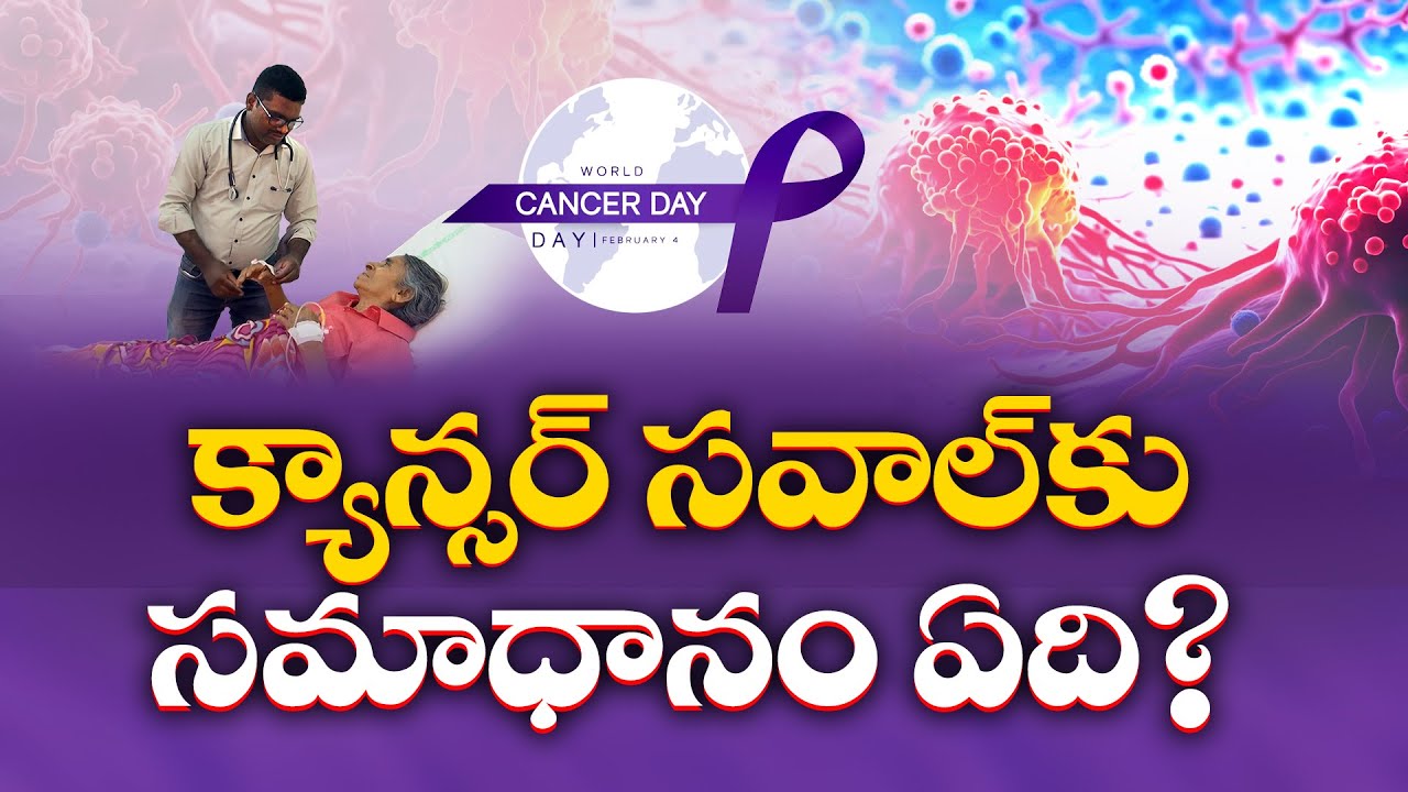 World Cancer Day Special | Can Cancer Be Defeated? Doctors Explain || Idi Sangathi