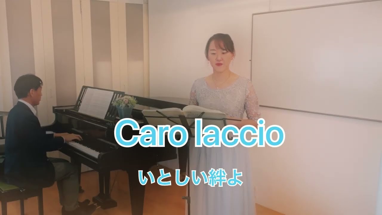 Caro laccio/カロラッチョ/いとしい絆よ/イタリア歌曲/声楽/イタリア語歌詞/カタカナ歌詞/日本語訳/ふりがな/クラッシック
