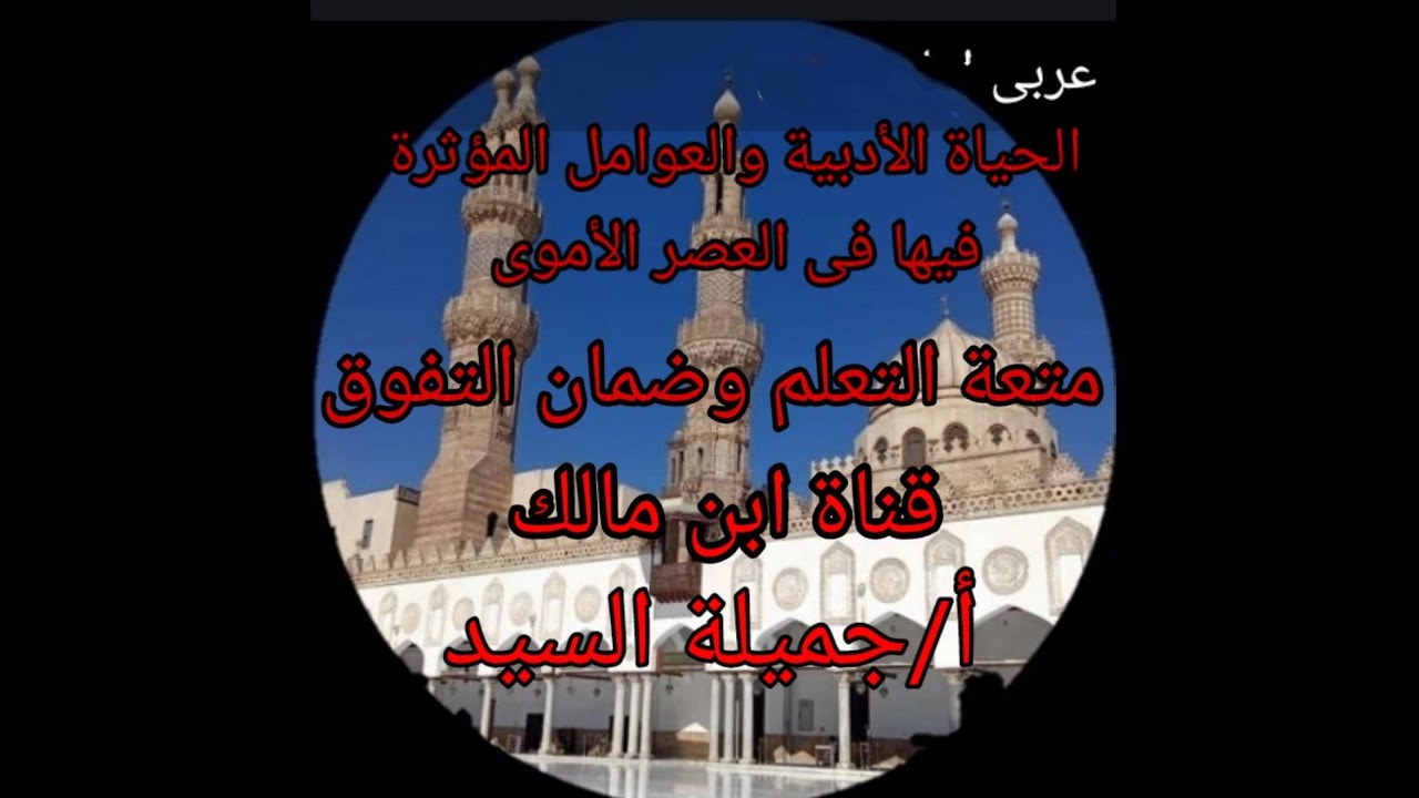 الحياة الأدبية والعوامل المؤثرة فيها فى العصر الأموى. عوامل سياسية واجتماعية ودينية وفكرية.أ/جميلة
