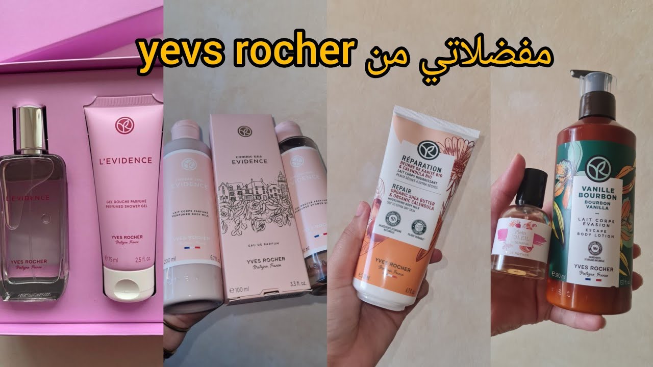 مفضلاتي من عند yves rocher لمنقدرش نستغنى عليها ضروري تجربها أو ترحمولي عليها الوالدين 