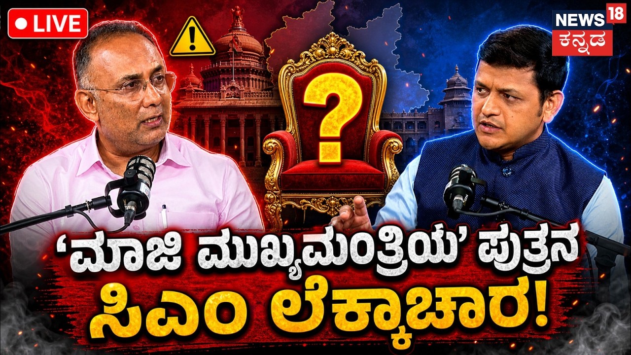 LIVE | Panchayati Podcast With Dinesh Gundu Rao | Siddaramaiah | DK | ದಿನೇಶ್ ಗುಂಡೂರಾವ್ ಸಂದರ್ಶನ |N18L