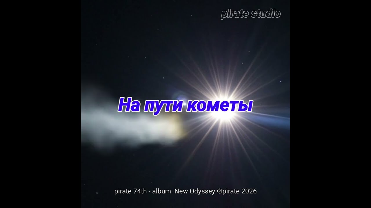 На пути кометы (On the comet's path)