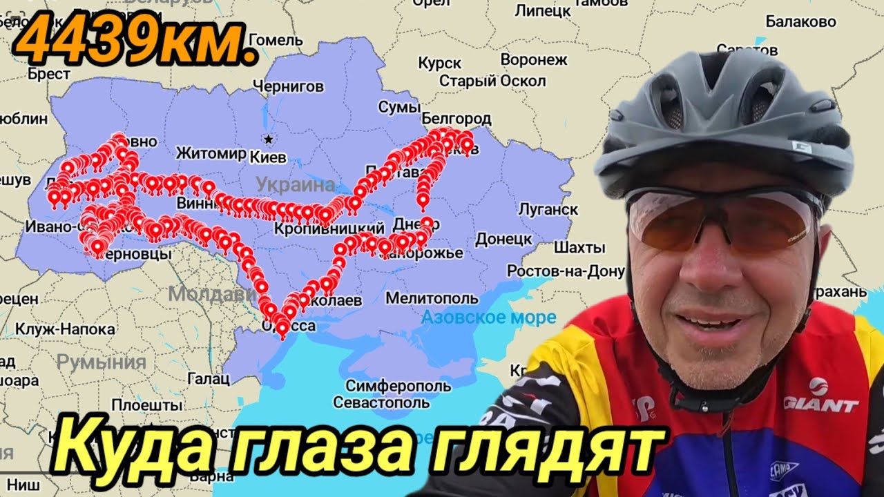 4439 км. На велосипеде по Украине. Куда глаза глядят 2025г.