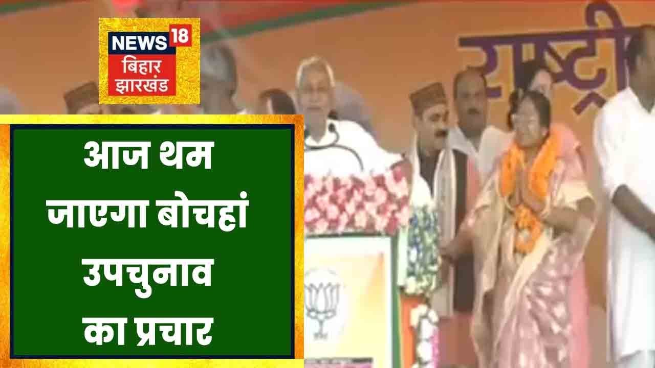 Bochahan उपचुनाव के लिए आज शाम थम जाएगा प्रचार, कल होगा मतदान । BIHAR NEWS