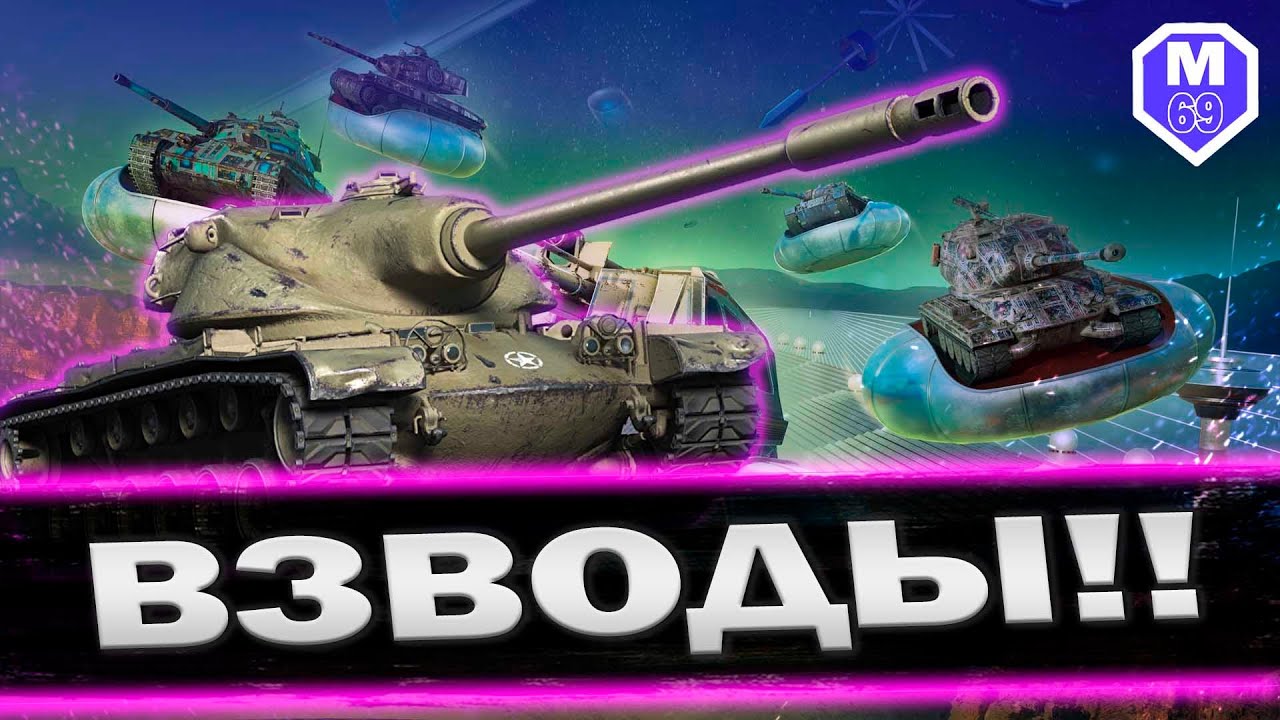 ВЗВОДЫ СО ВСЕМИ 6-9 УРОВНИ | TANKI BLITZ (WOT) [RU LESTA]