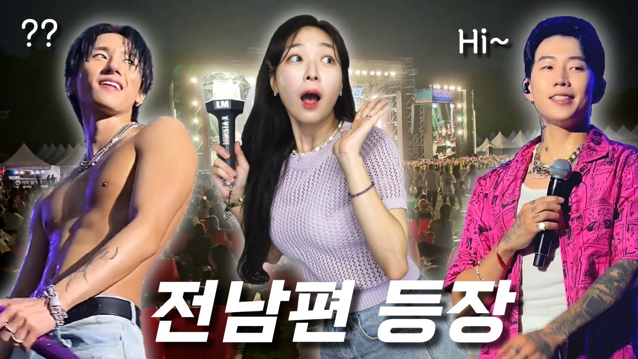 [몬베베 브이로그] 임창균 & 박재범의 리스펙 페스티벌 창균 몬스타엑스 아이엠 Monbebe Vlog I.M respect festival monsta x changkyun