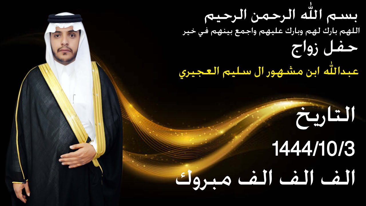 حفل زواج  /  عبدالله ابن مشهور ال سليم العجيري