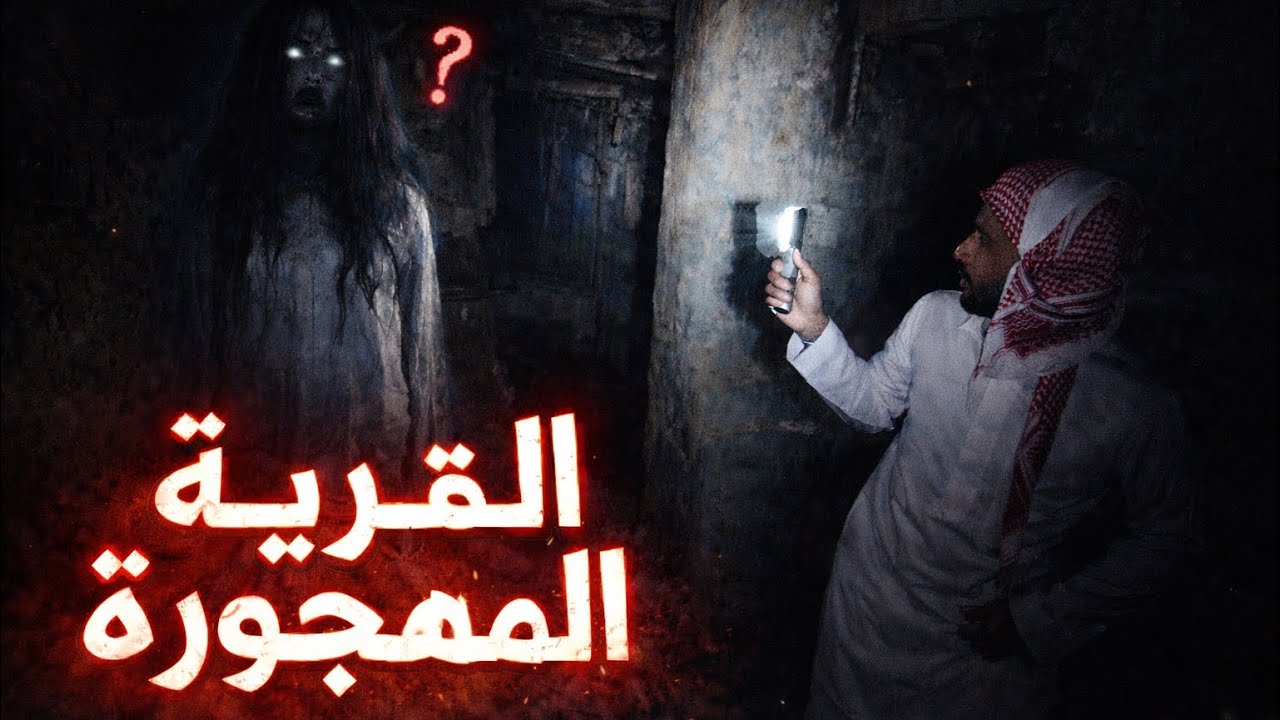 رحلة طبخ + استكشاف القرية المهجوره لا تفوتك الرحلة 😱