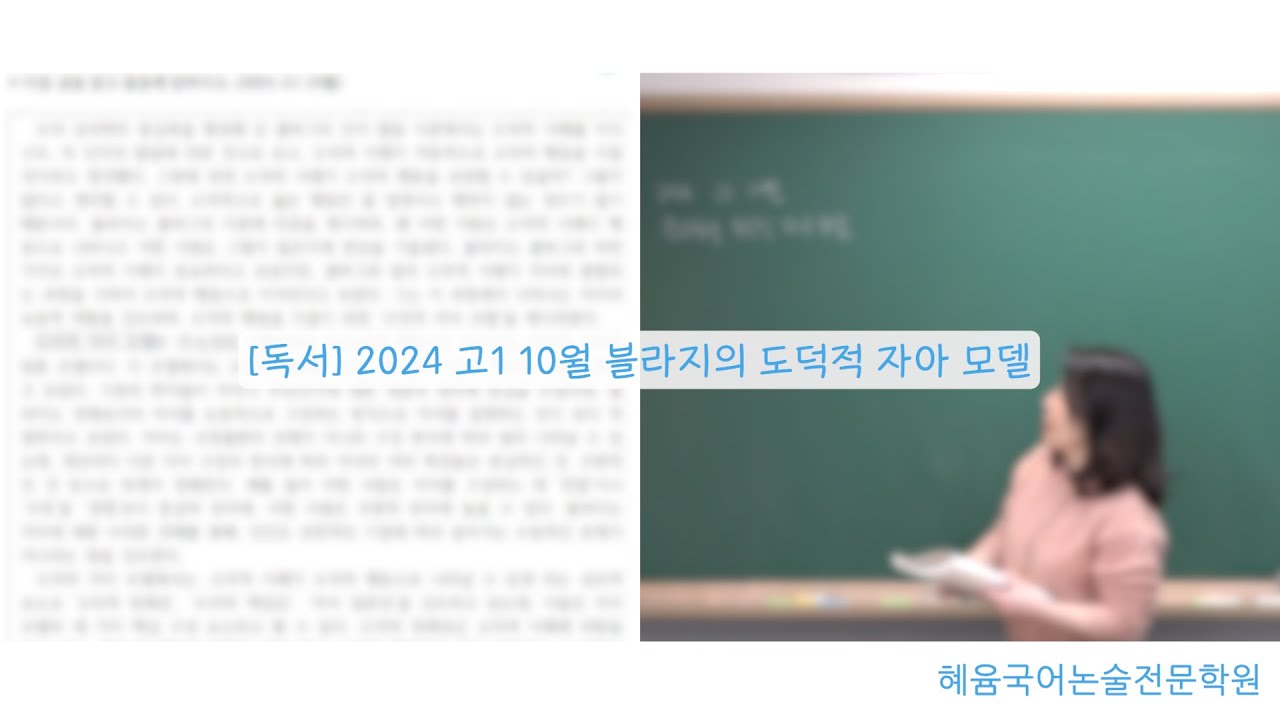 [독서] 2024 고1 10월 블라지의 도덕적 자아 모델
