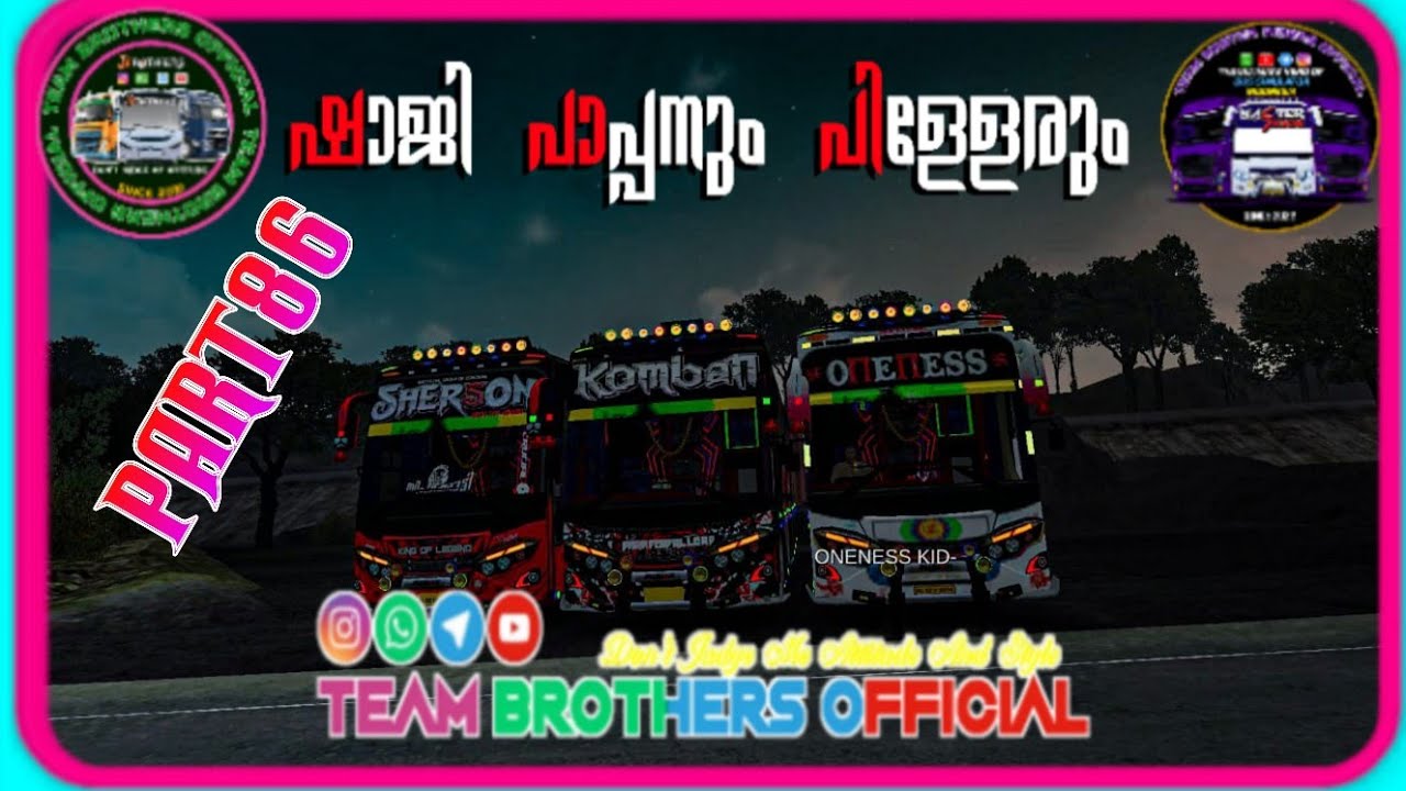 ഷാജി പാപ്പനും പിള്ളേരും 𝐏𝐀𝐑𝐓 𝟖𝟔 /𝗧𝗘𝗔𝗠 𝗕𝗥𝗢𝗧𝗛𝗘𝗥𝗦 𝗢𝗙𝗙𝗜𝗖𝗜𝗔𝗟