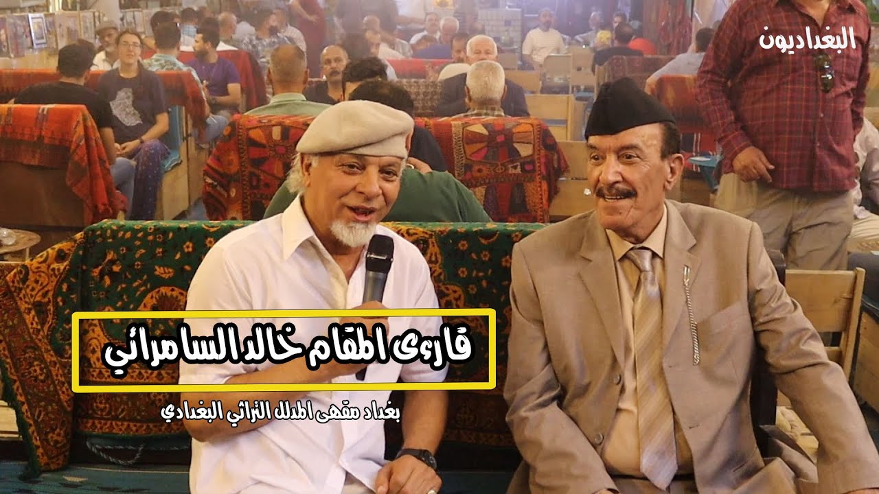 لقاء مع رائد المقام  خالد السامرائي