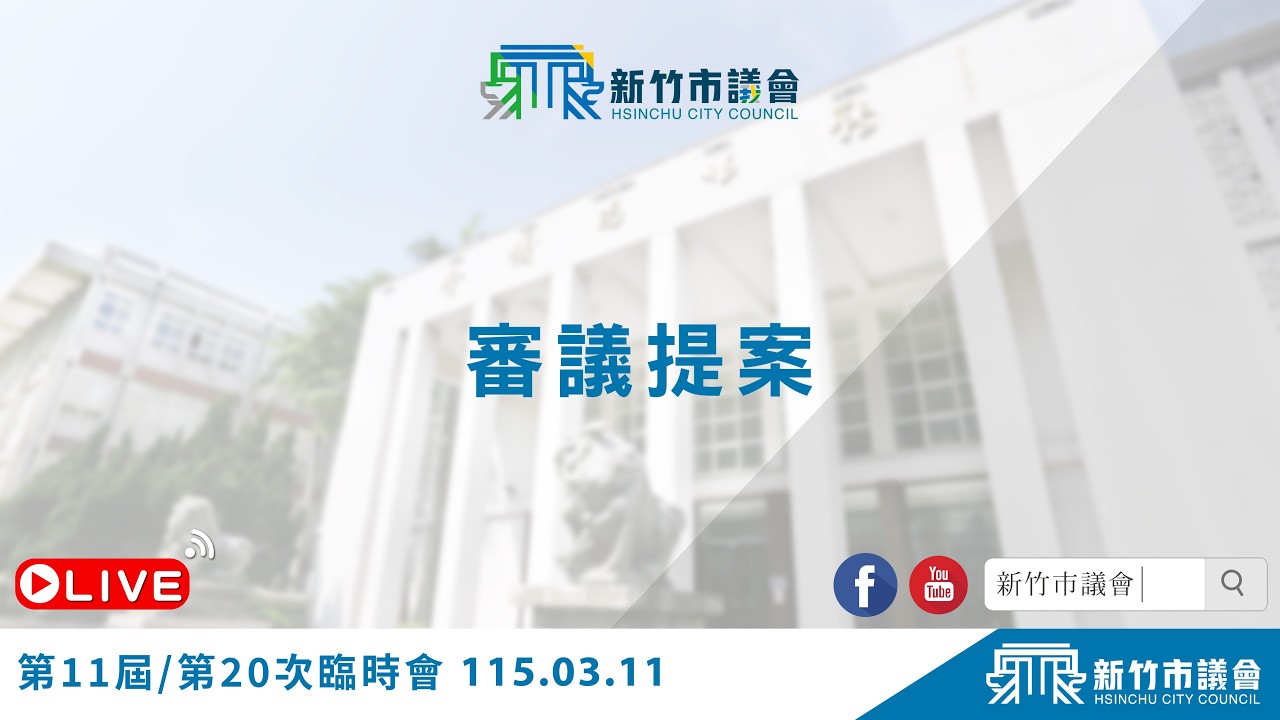115.03.11 審議提案