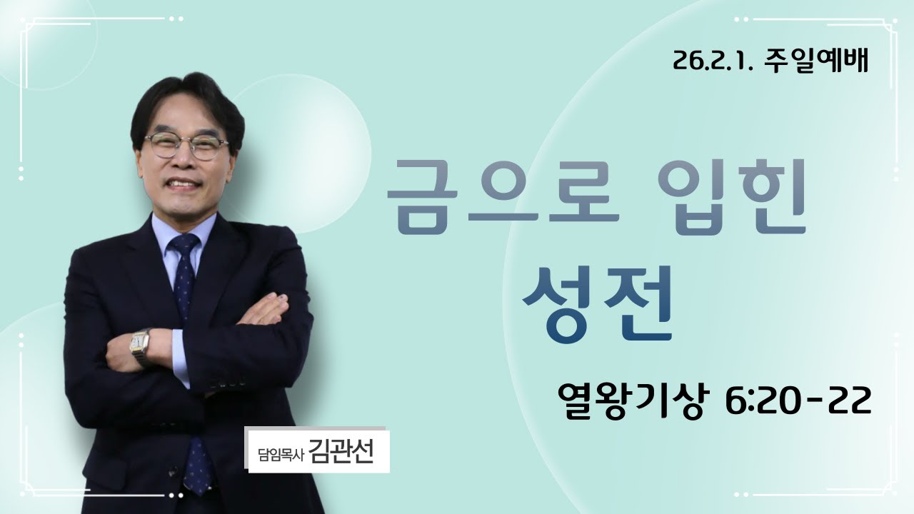 산정현교회[김관선담임목사] 02.01. 주일예배실황 (1부, 08시 00분)