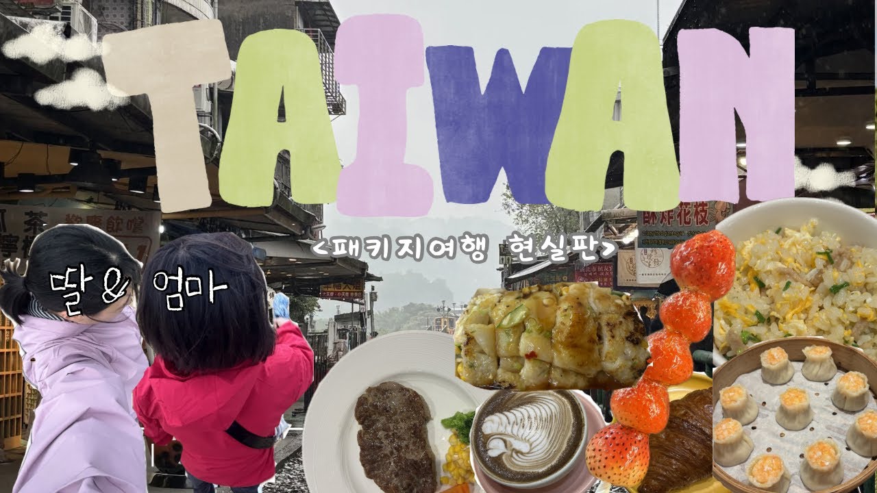 [VLOG] 엄마랑 대만 패키지🧋🇹🇼 돈 더 주고 '노팁 노옵션' 갔더니 생긴 일 (솔직 후기) 🎈