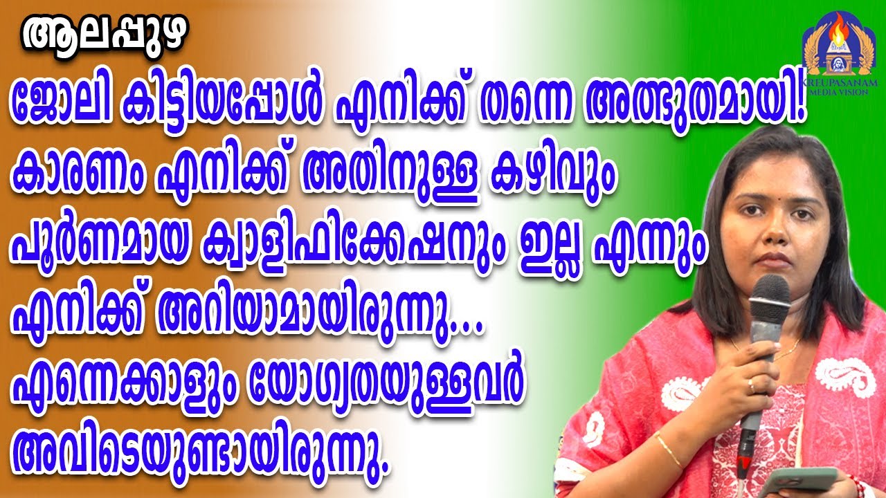 ജോലി കിട്ടിയപ്പോൾ എനിക്ക് തന്നെ അത്ഭുതമായി!കാരണം എനിക്ക് അതിനുള്ള കഴിവും പൂർണമായ ക്വാളിഫിക്കേഷനും