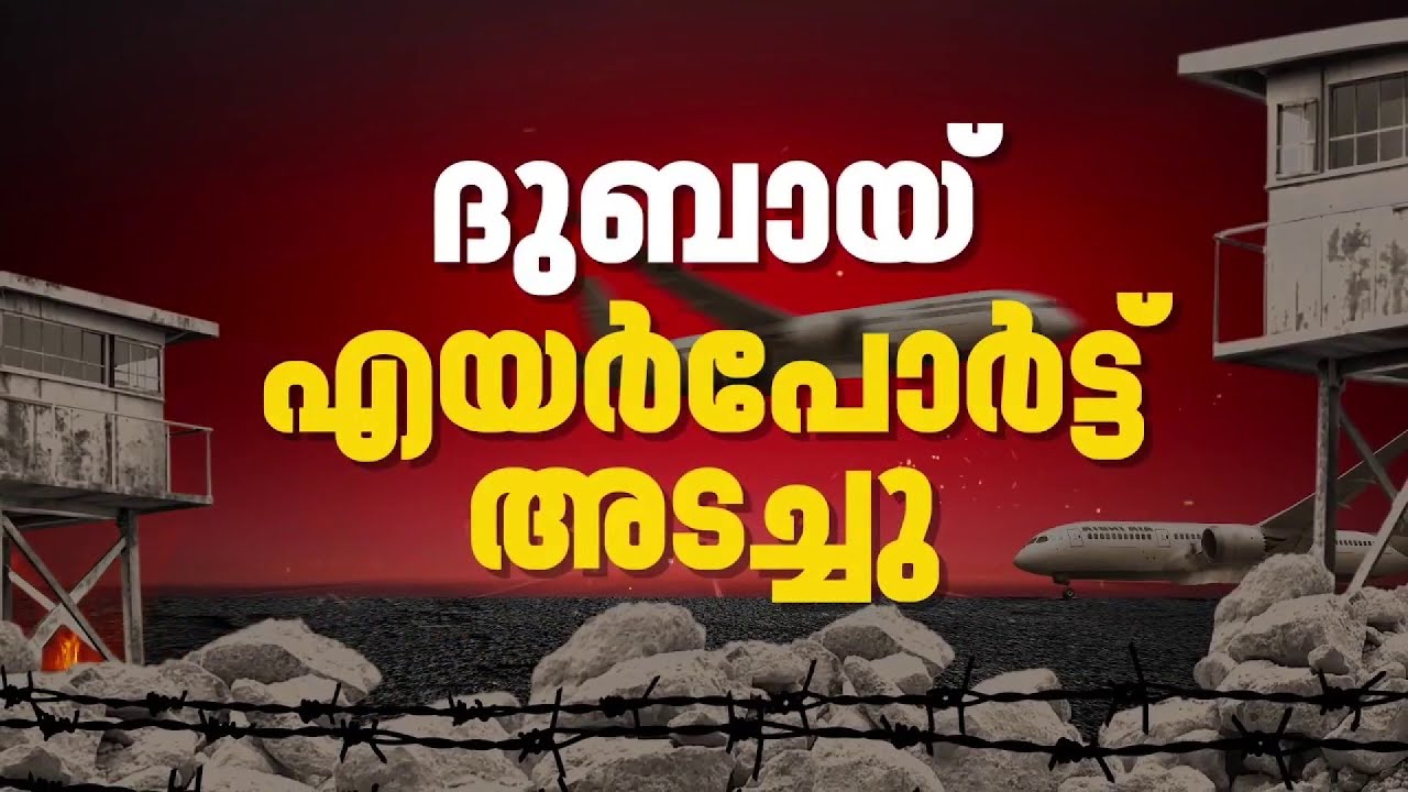 ദുബായ് വിമാനത്താളം താത്കാലികമായി അടച്ചു, തീരുമാനം സുരക്ഷ കണക്കിലെടുത്ത്‌