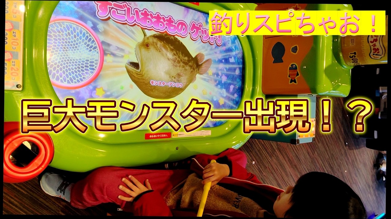 【釣りスピちゃお】　モンスター釣りたいなら必ず見て！