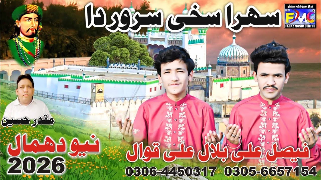 New dhamal 2026 Sakhi sarvar sehra Sakhi sarwar da fisal Ali qawal Bilal Ali qawal