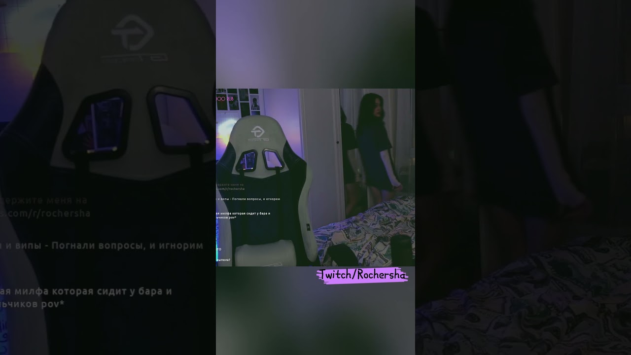 Не палится (twitch/Rochersha) #shorts