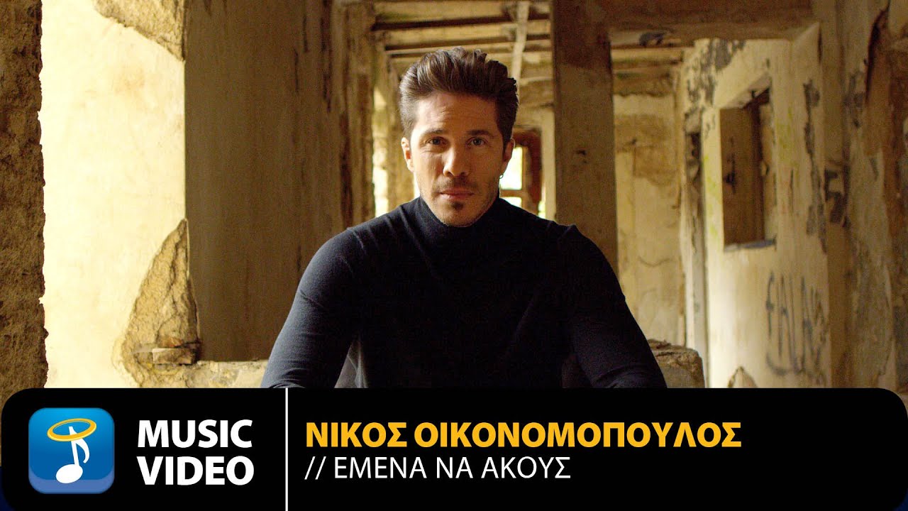 Νίκος Οικονομόπουλος - Εμένα Να Ακούς | Official Music Video (4K)