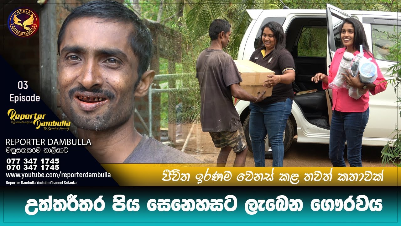 උත්තරීතර පිය සෙනෙහසට ලැබෙන ගෞරවය | Reporter Dambulla | ජීවිත ඉරණම වෙනස් කළ තවත් කතාවක් | Sri Lanka