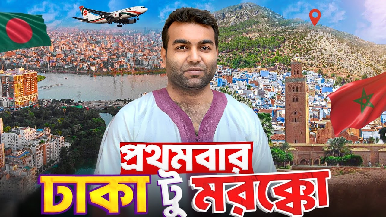 Dhaka to Morocco 🇲🇦 | Dream Journey Begins ✈️ Travel Vlog
