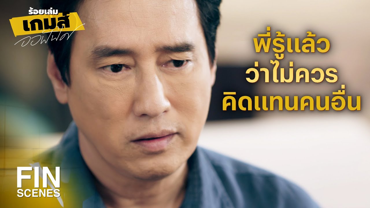 FIN | เป็นห่วงคนอื่นมากเกินไป มันทำให้เขาอึดอัด | ร้อยเล่มเกมส์ออฟฟิศ EP.10 | Ch3Thailand