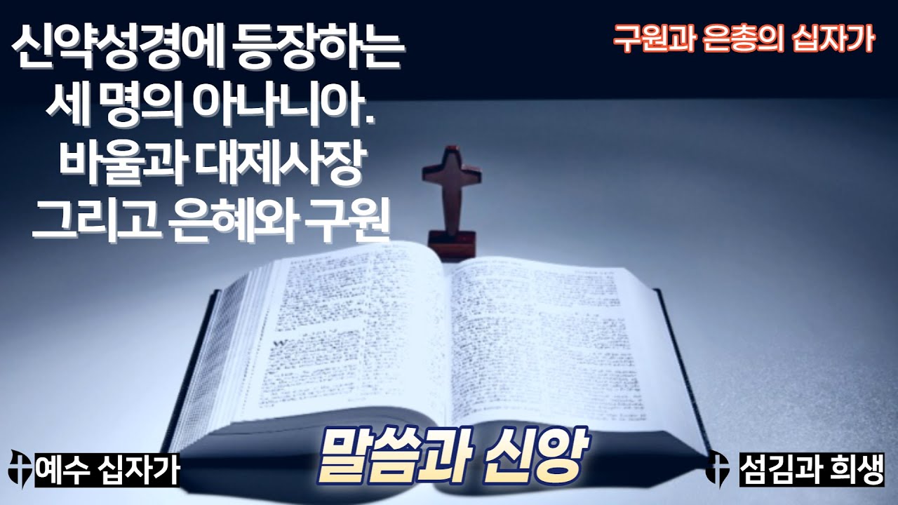 [주일말씀]세 명의 아나니아: 바울, 대제사장 그리고 은혜와 구원