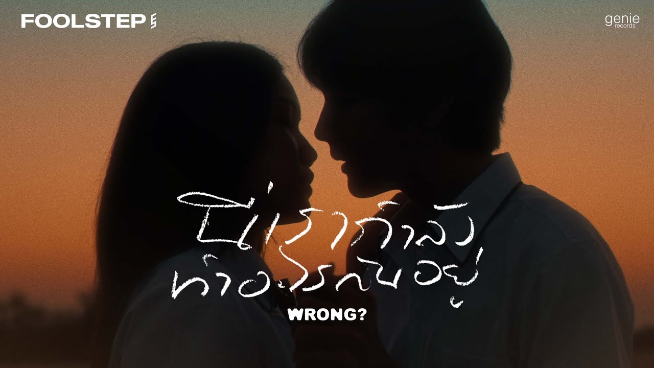 นี่เรากำลังทำอะไรกันอยู่ (Wrong?) - FOOL STEP 「Official MV」