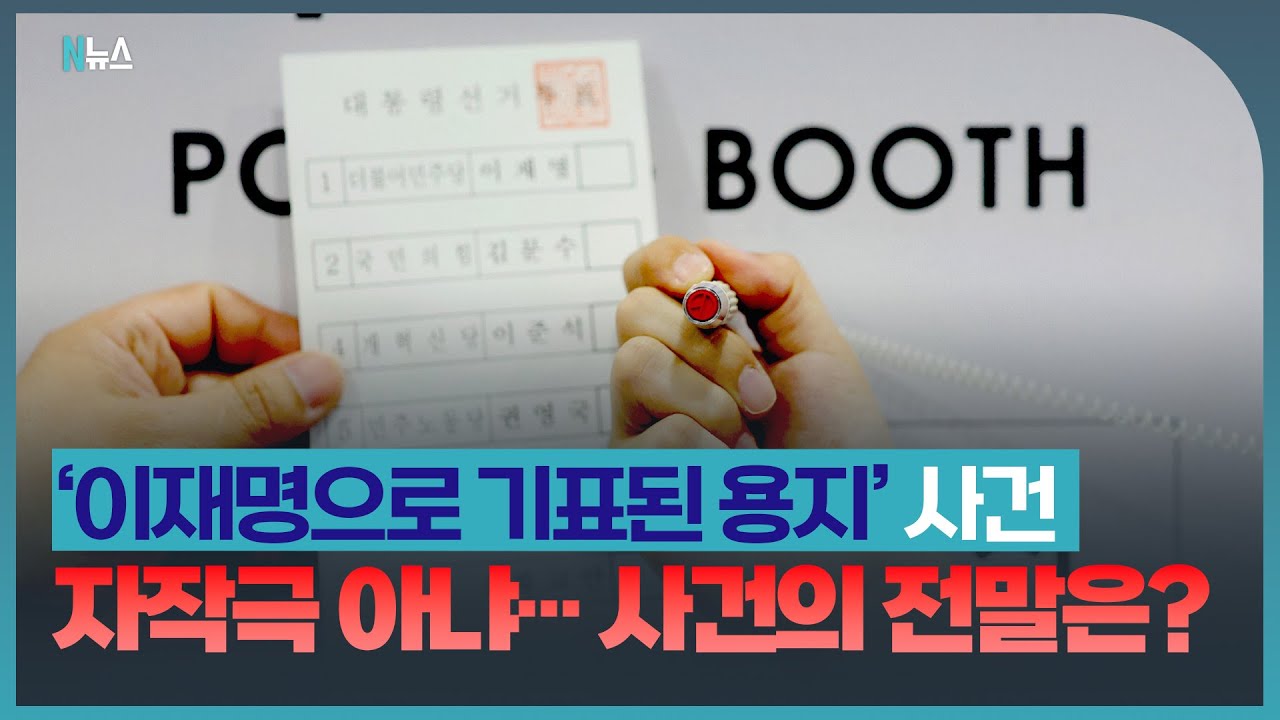 사전투표소서 나온 '이재명 기표용지' 자작극 아냐...사건의 전말은?