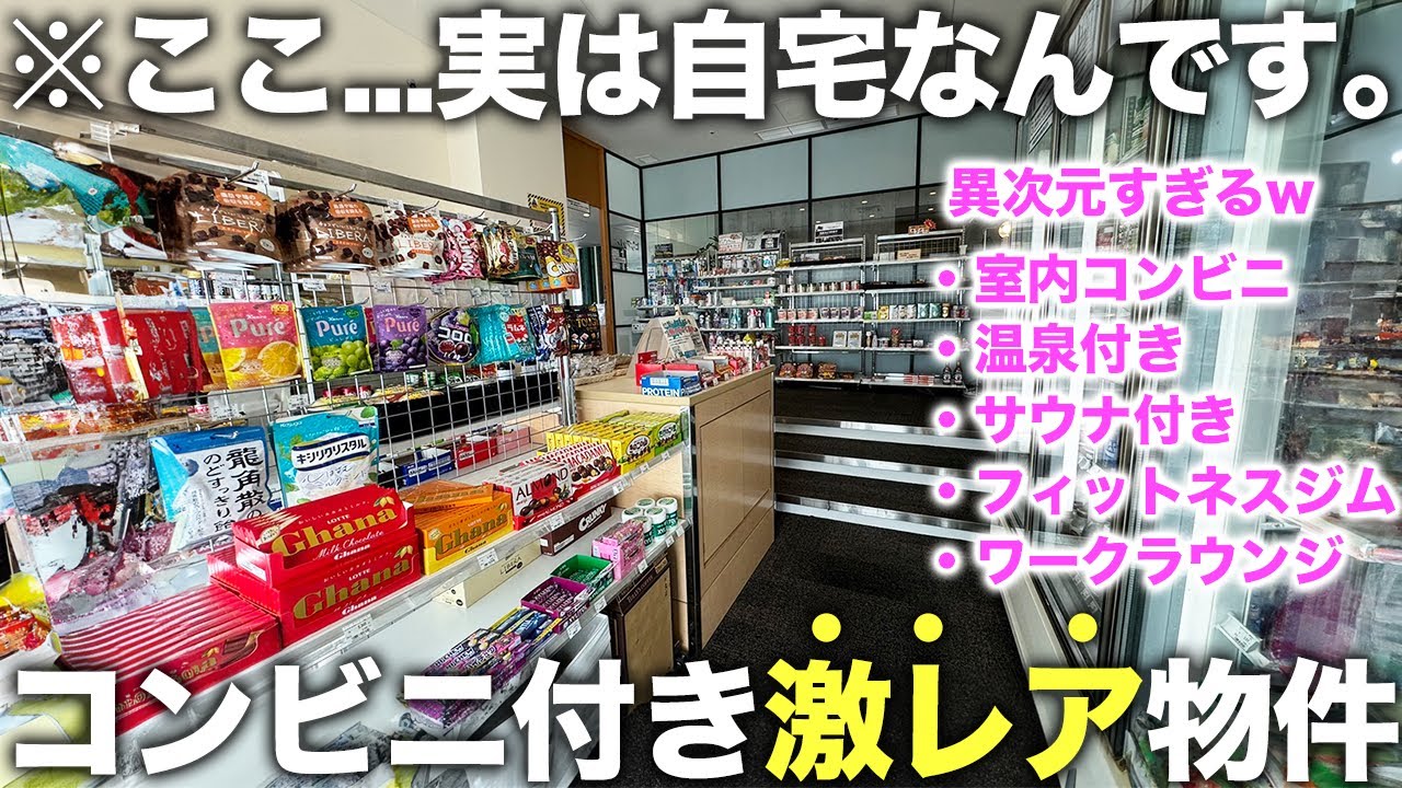 【珍物件】え...家の中にコンビニ！？サウナ,大浴場もついてる都内タワマンで極上な暮らしが手に入るらしいので潜入してみた
