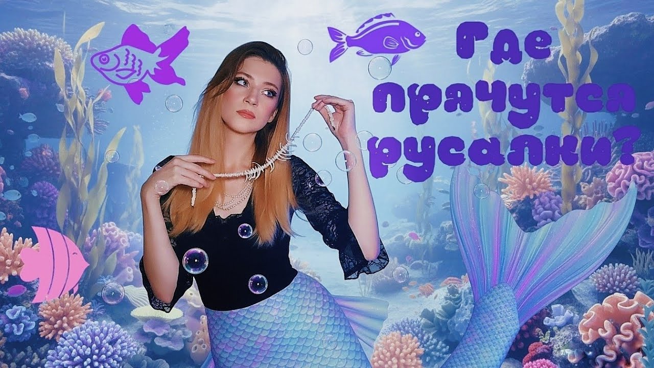 РАСКРЫЛА ВСЕ ТАЙНЫ РУСАЛОК | Мифология #olisalis #мифология #русалка #древниймир #познавательно