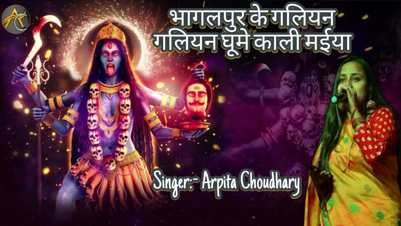 काली माय गीत || #भागलपुर|| अर्पिता चौधरी || #अंगीका #देवीगीत #srfmusicprouduction #bhagalpur #bihar