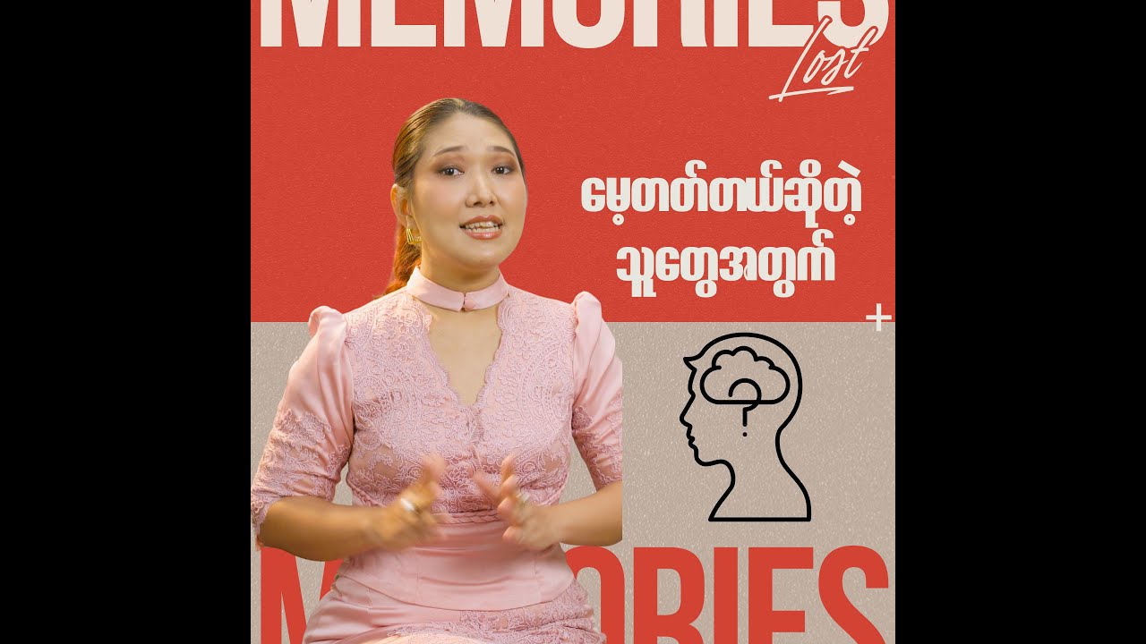 မေ့တတ်တဲ့သူတွေ အလုပ်ပင်ပန်းတဲ့ သူတွေ အမြဲစိတ်မကြည်လင်တဲ့သူတွေ......နားထောင်ပေးပါနော်