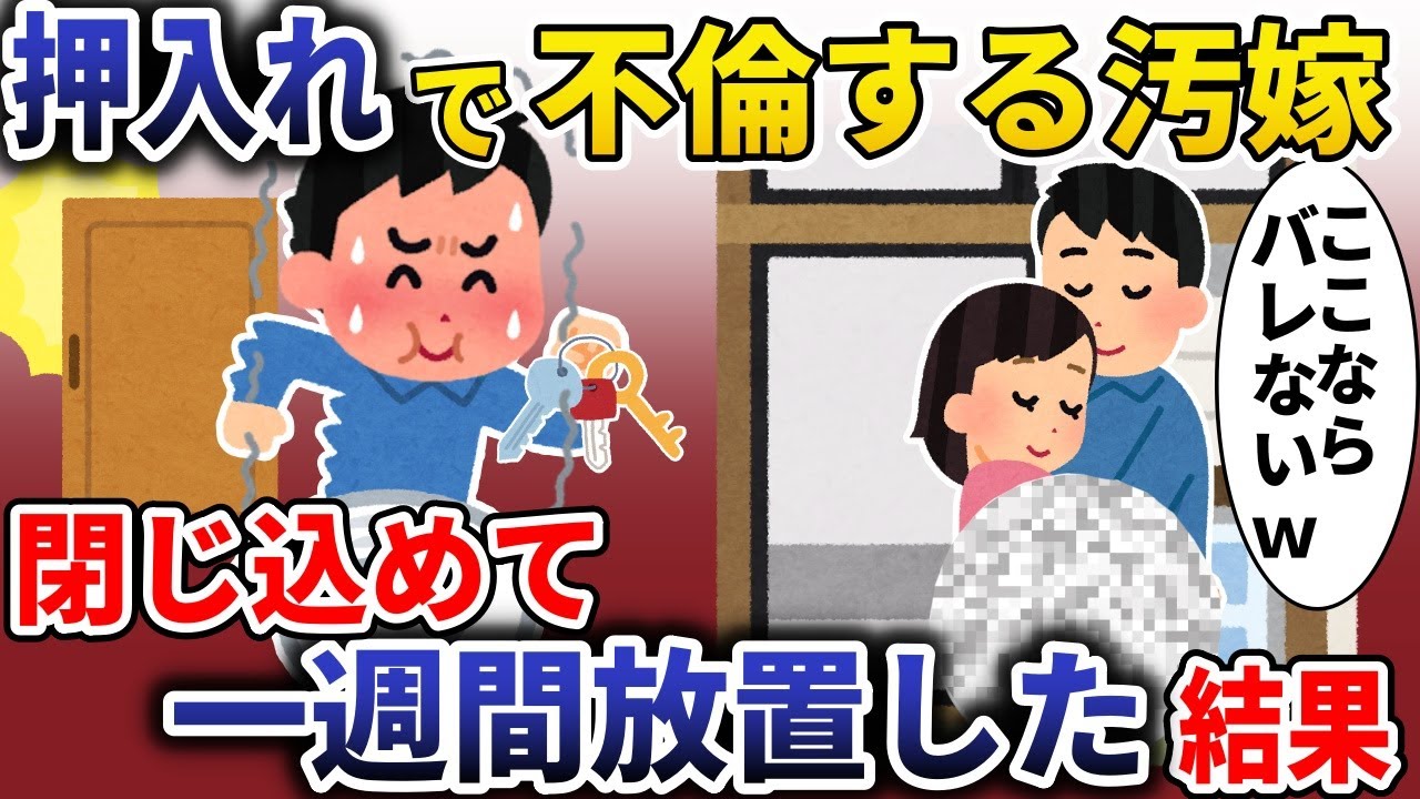 押し入れて不倫する汚嫁「ここならバレないｗ」→閉じ込めて一週間放置した結果【スカッと】
