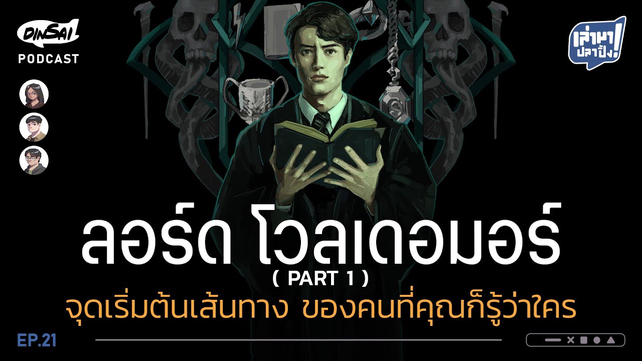 เล่ามาปลาปิ้ง EP21 I ลอร์ด โวลเดอมอร์  จุดเริ่มต้นเส้นทางของคนที่คุณก็รู้ว่าใคร (Part1)