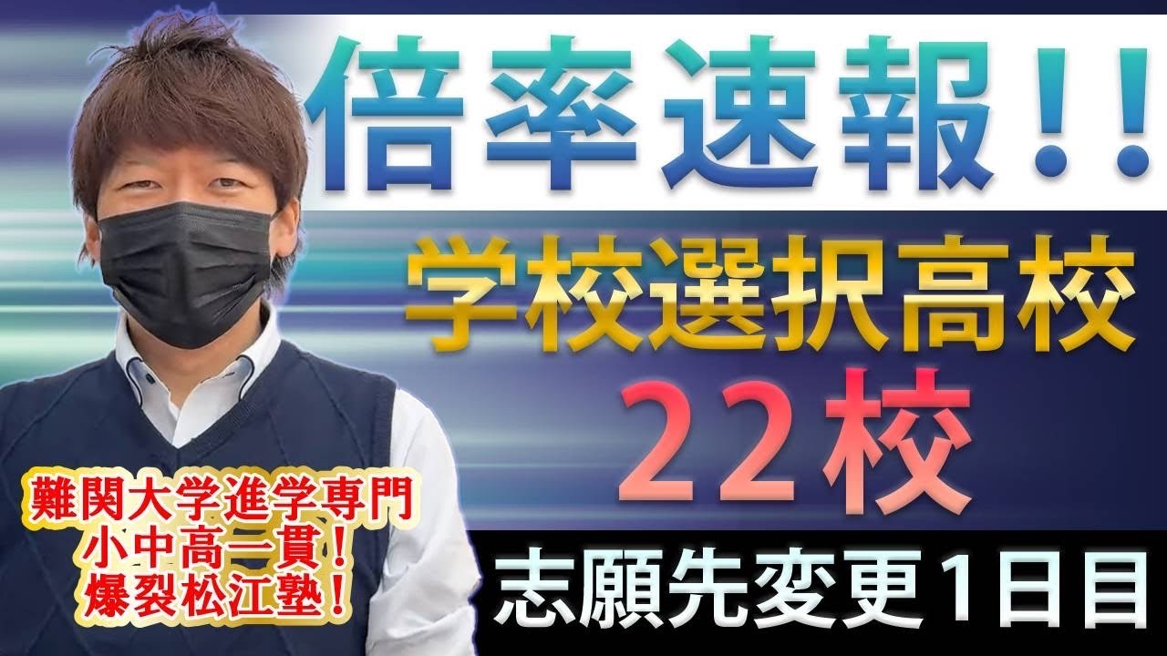 【倍率速報！】学校選択高校22校！（志願先変更1日目！）浦和高校は、41人減！？大宮は！？
