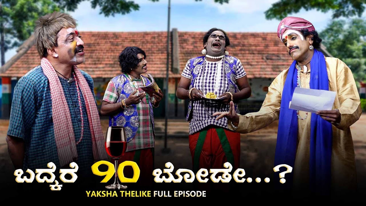 ಬದ್ಕೆರೆ 90 ಬೋಡೇ?...Badkere 90 Bode? Yaksha telike Full Episode
