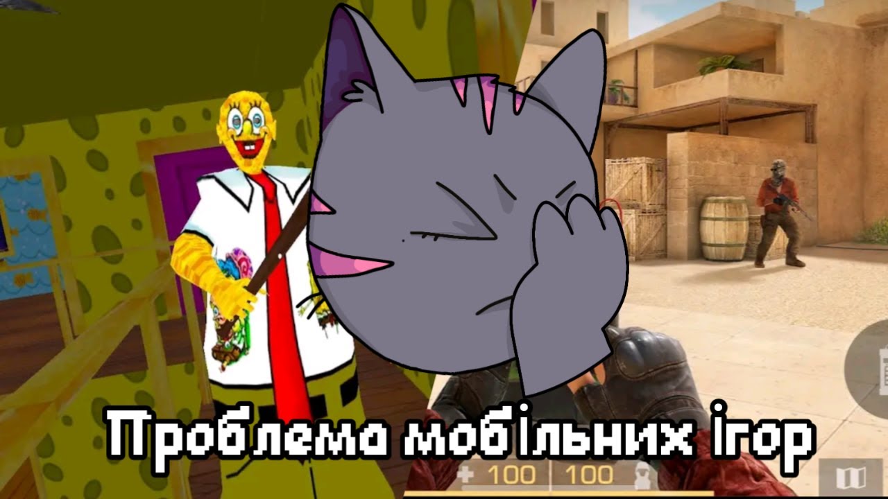 Проблема мобільних ігор