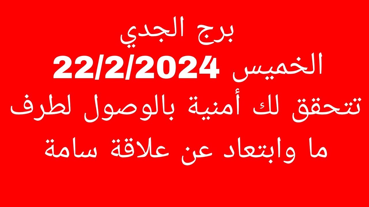 توقعات برج الجدي//الخميس 22/2/2024//تتحقق لك أمنية بالوصول لطرف ما وابتعاد عن علاقة سامة